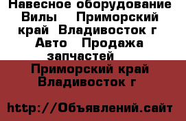 Навесное оборудование Вилы  - Приморский край, Владивосток г. Авто » Продажа запчастей   . Приморский край,Владивосток г.